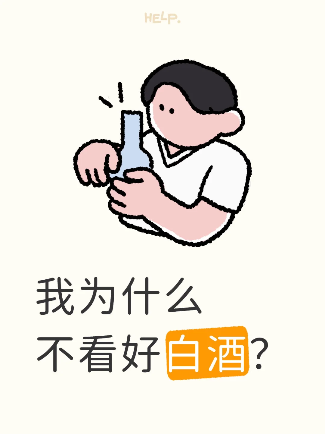 我为什么不看好白酒？