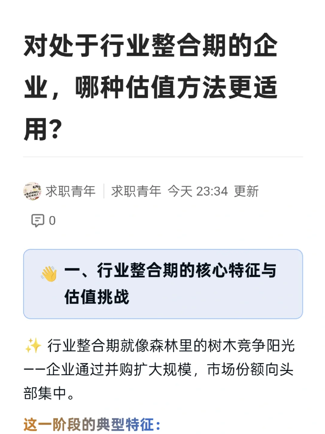 对处于行业整合期的企业哪种估值更适用？