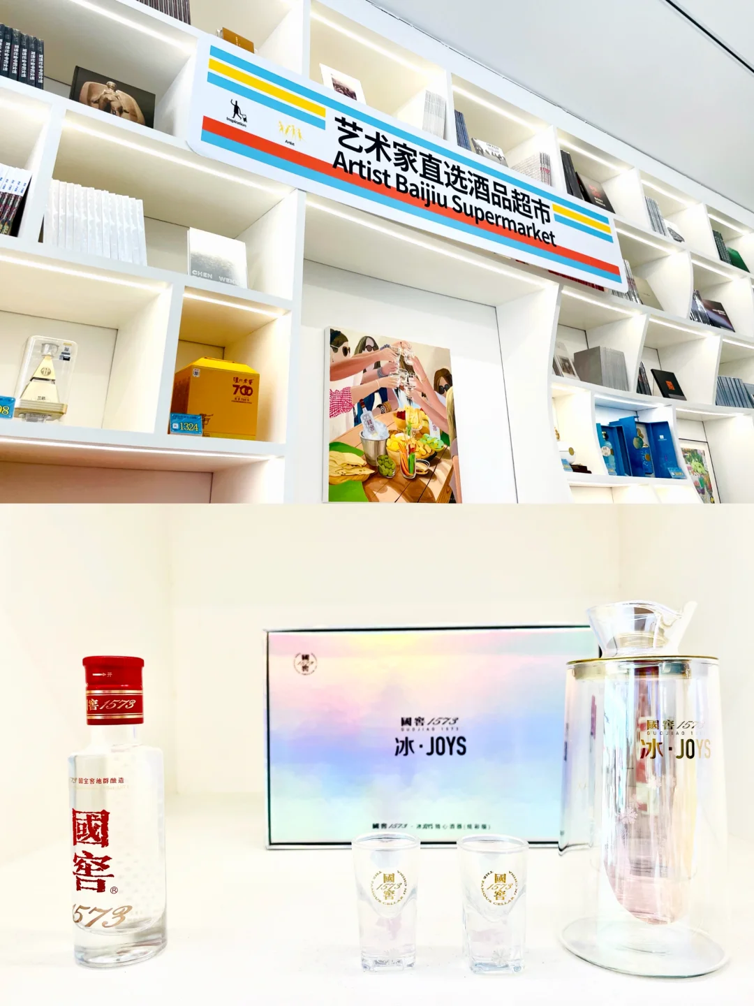 北京798限定慢闪?国窖1573冰JOYS灵感发酵