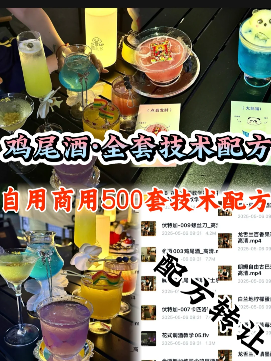 爆款：鸡尾酒-鸡尾酒配方500整套技术配方
