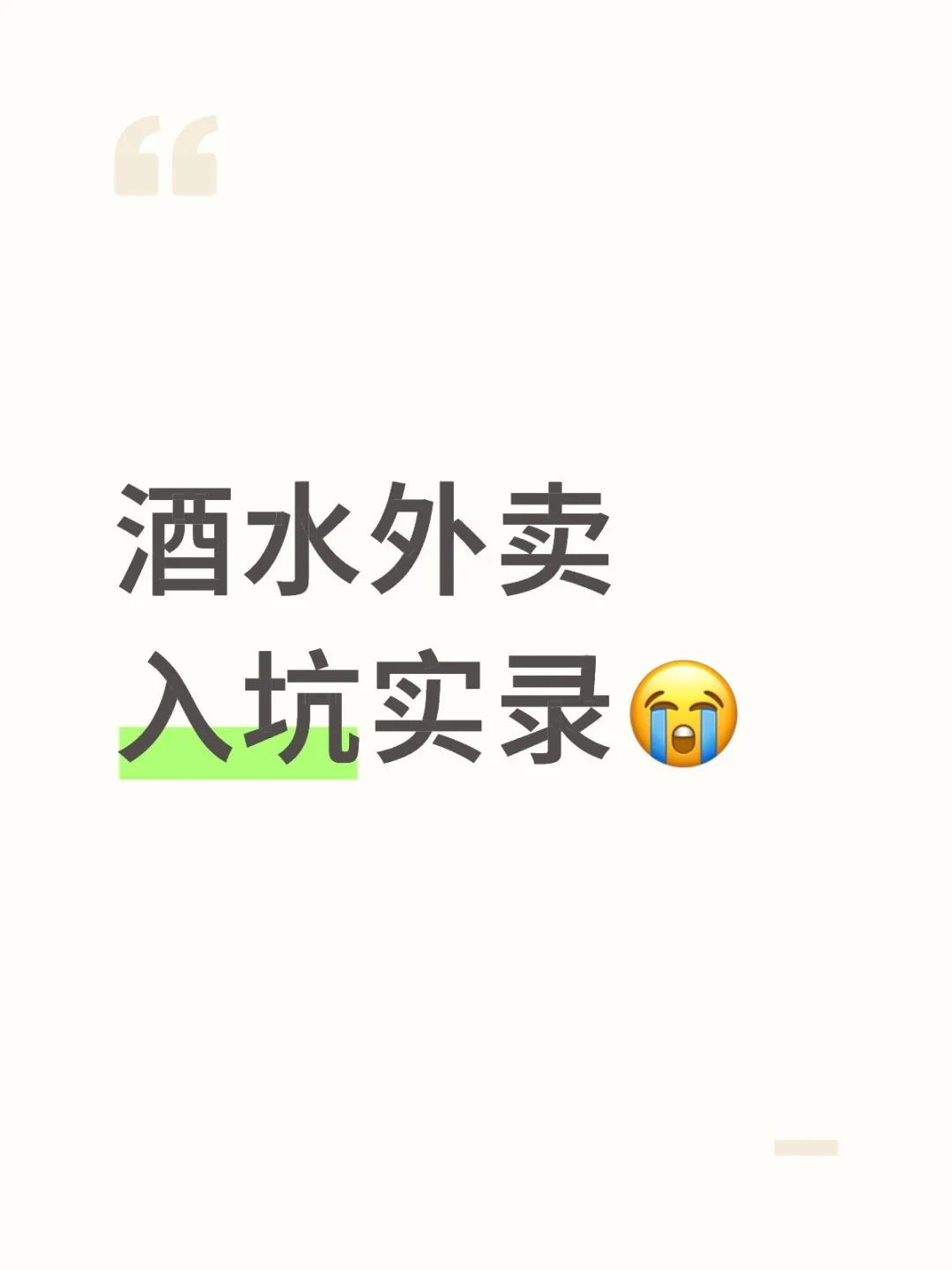 酒水外卖入坑实录，那些没人告诉你的事~