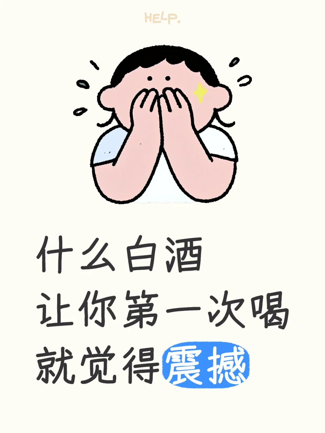 什么白酒让你第一次喝就觉得震撼