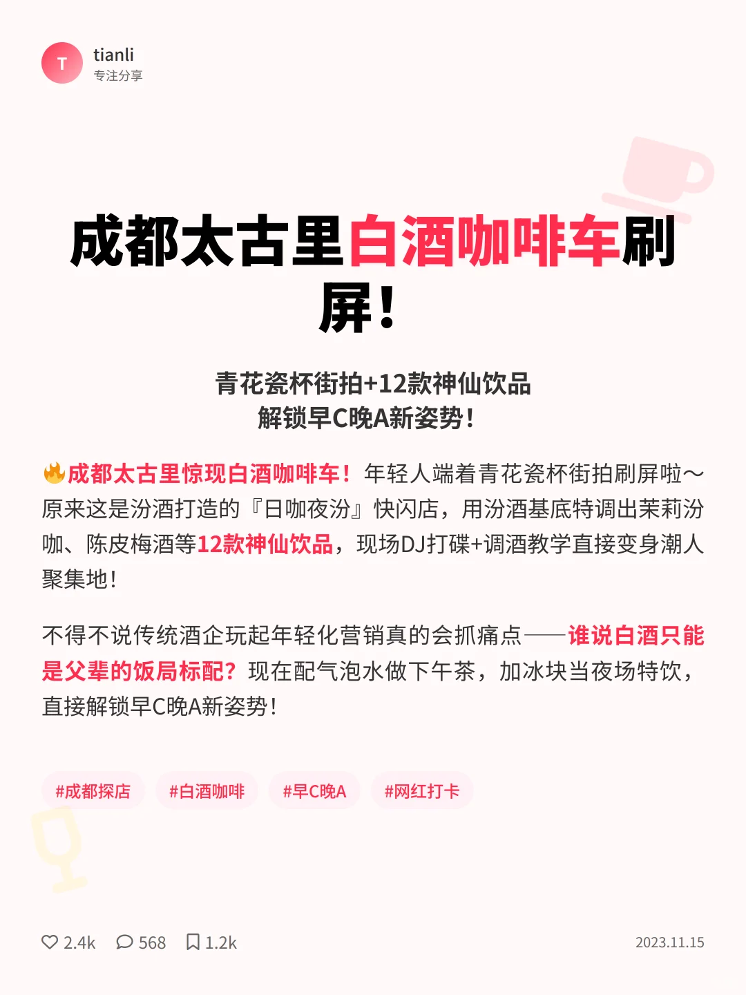 汾酒年轻化破圈密码｜白酒+咖啡竟成社交新