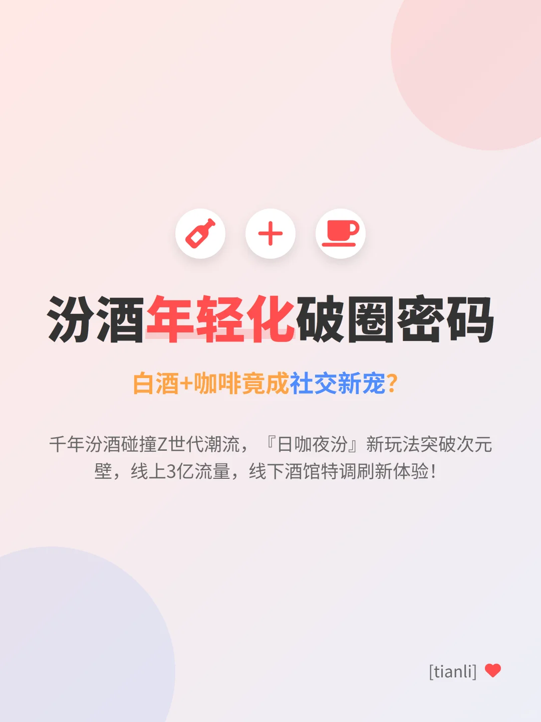 汾酒年轻化破圈密码｜白酒+咖啡竟成社交新