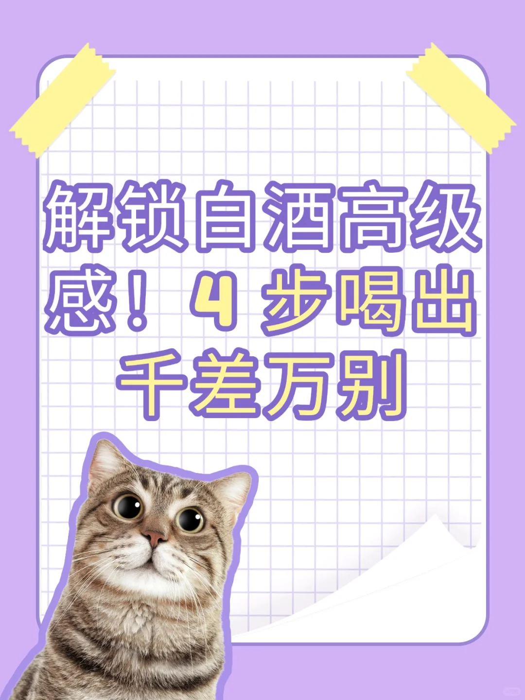 告别 “只会说辣”！4 步让你喝懂白酒高级