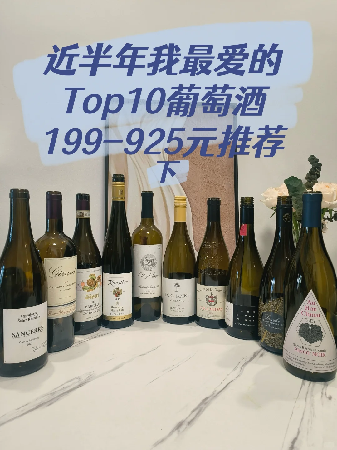近半年我最爱的Top10葡萄酒｜199-925元推荐