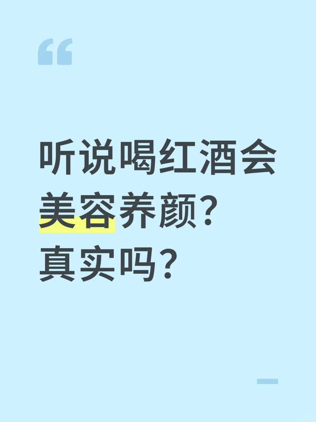听说喝红酒会美容养颜耶