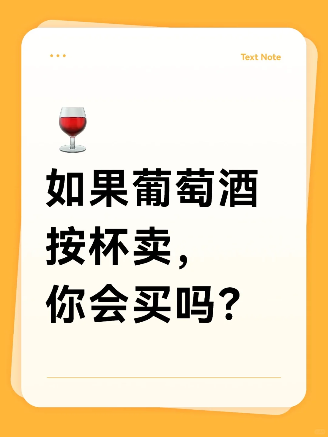 葡萄酒按杯卖，你会买吗？
