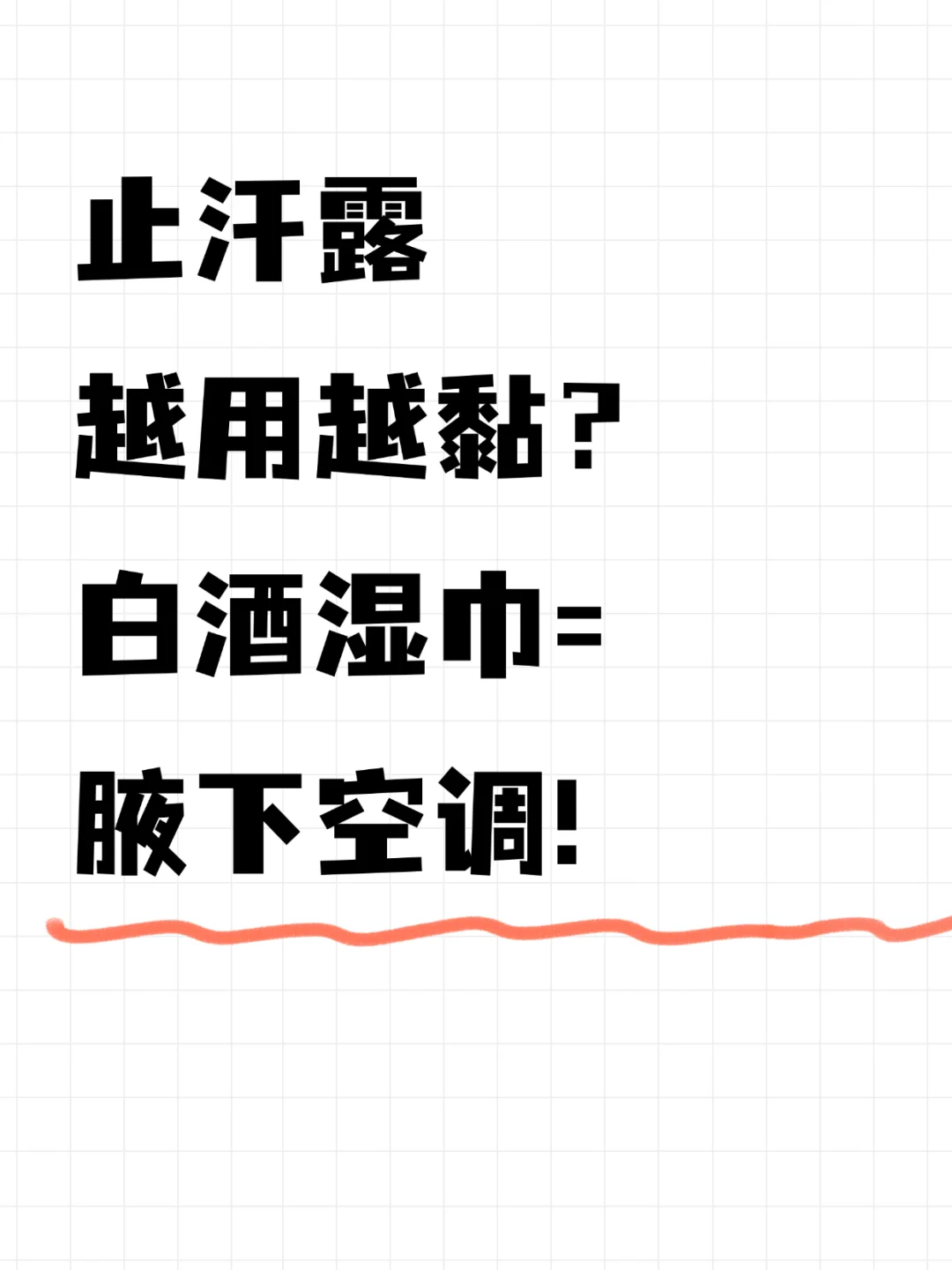 白酒止汗露=腋下空调？