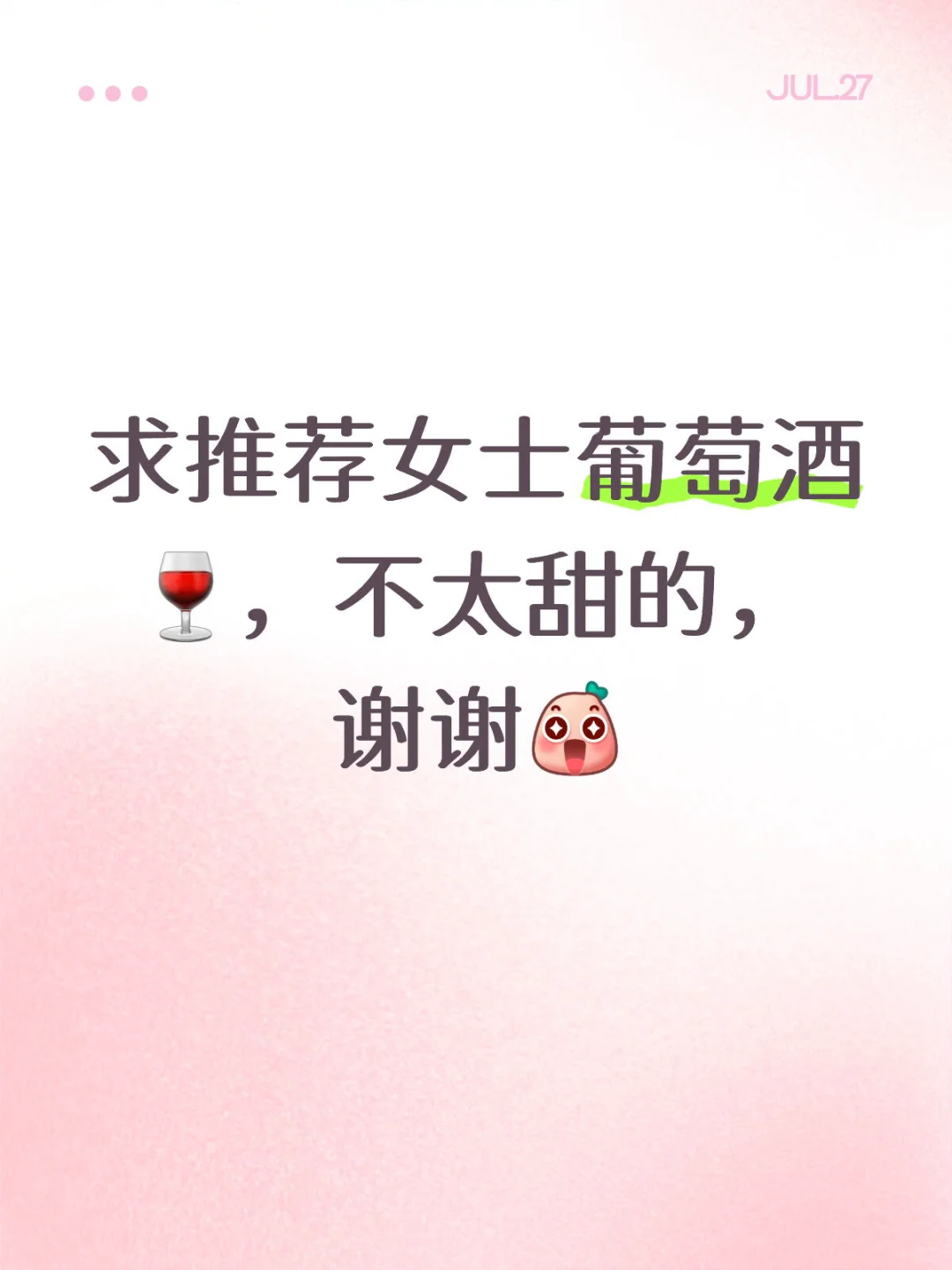 求推荐女士葡萄酒?