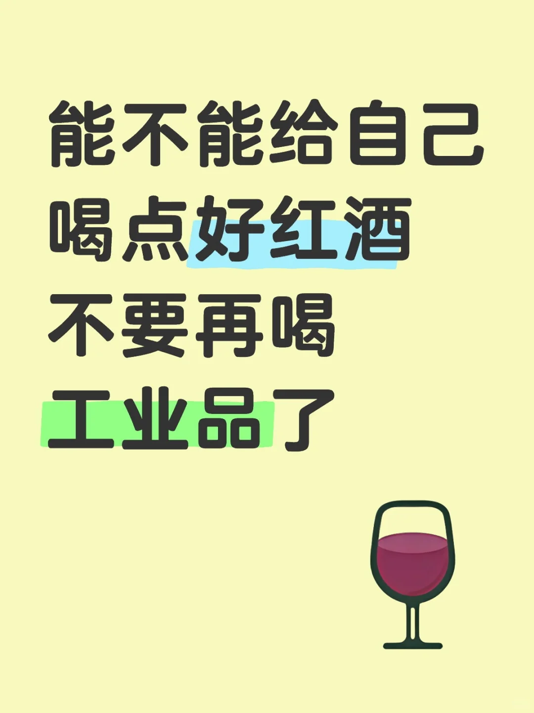你喝不起波尔多你喝贺兰山再次你喝长城