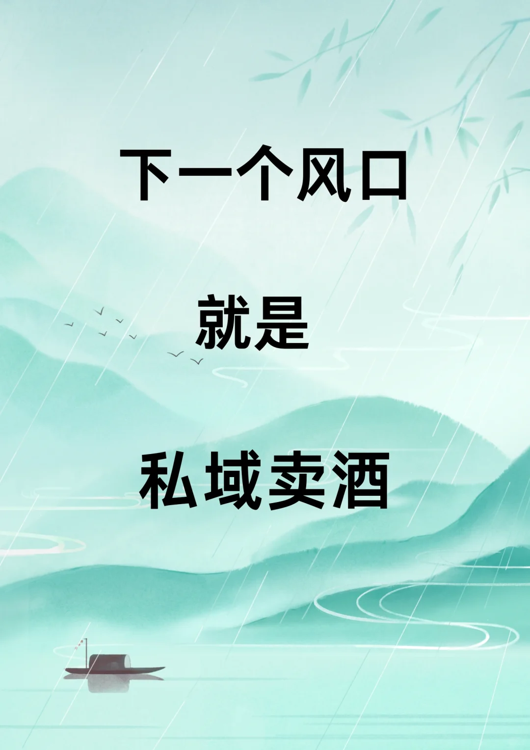下一个风口一定是酒私域