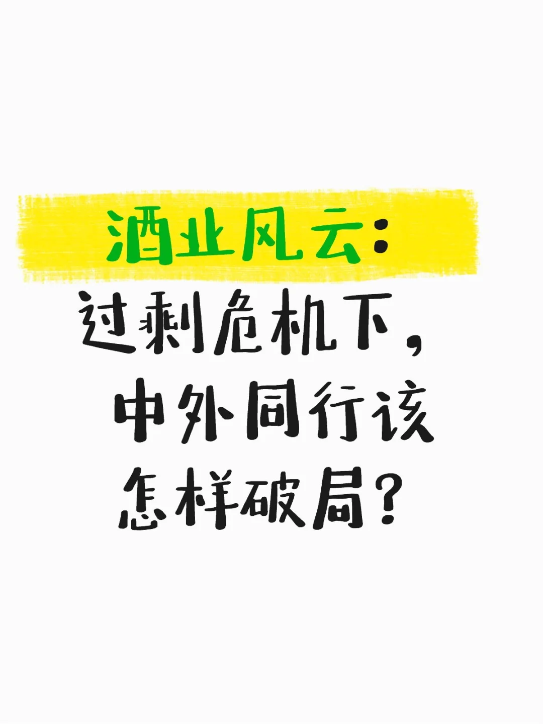 酒业风云：过剩危机下，中外同行该怎样破局