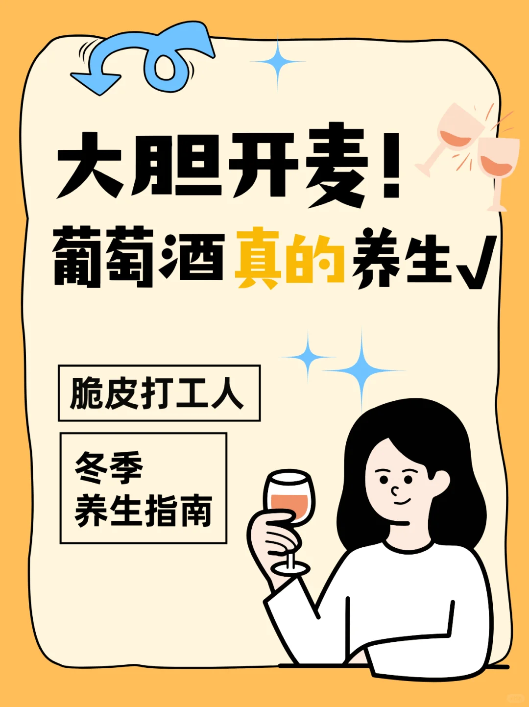 大胆开麦！葡萄酒真的很养生