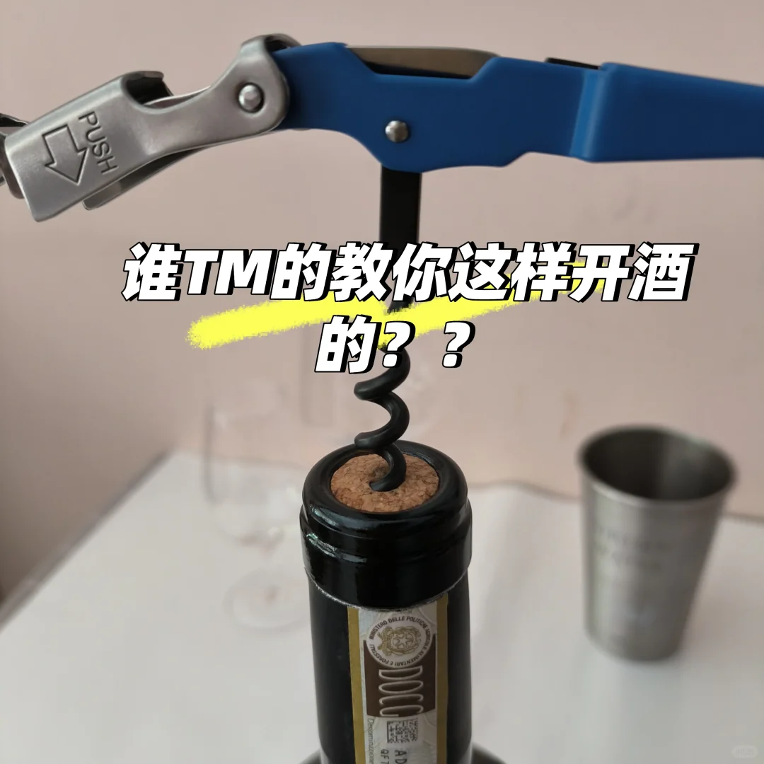 遇见葡萄酒蜡封就直接开？谁教你的？