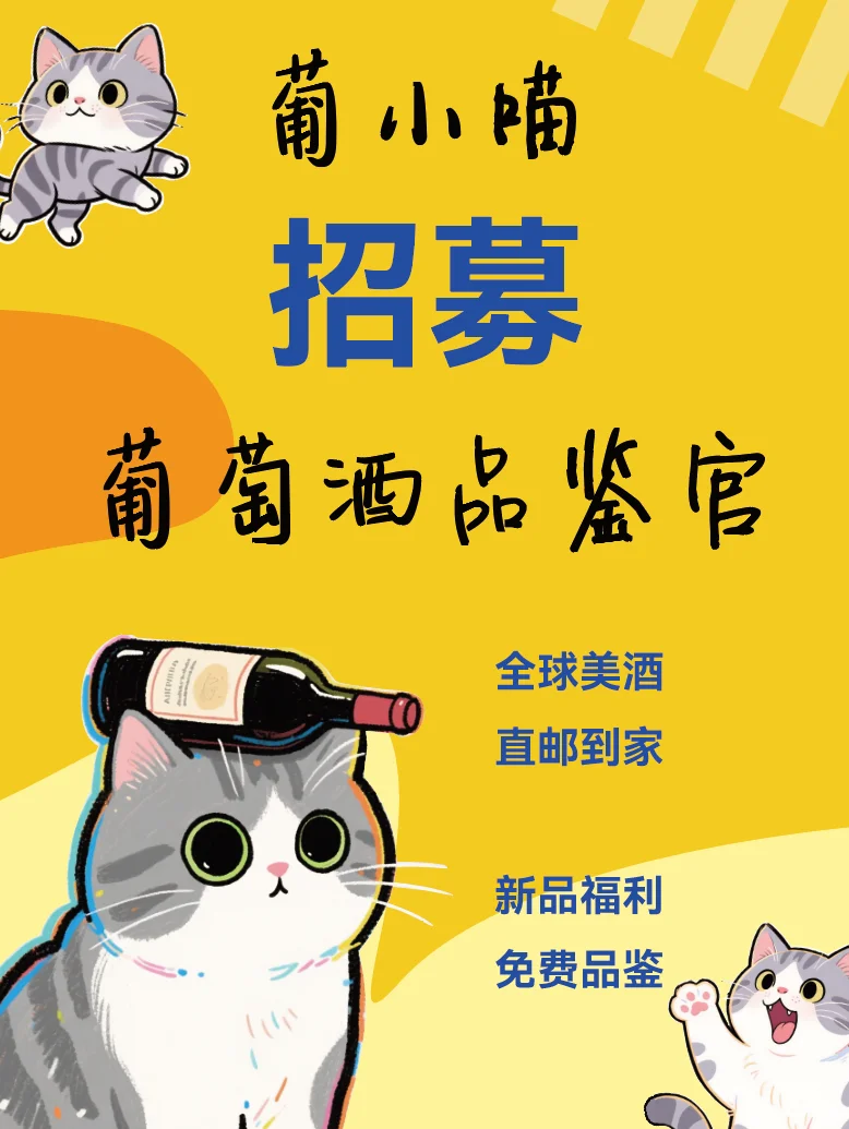 招募“葡小喵”葡萄酒品鉴官 全球美酒，直邮到