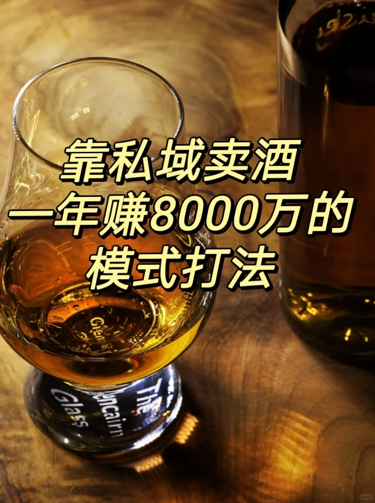 做私域卖酒，四个月赚900万