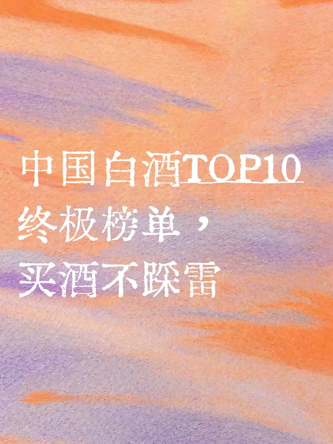 ?【2025中国白酒TOP10榜单｜闭眼入不踩雷！