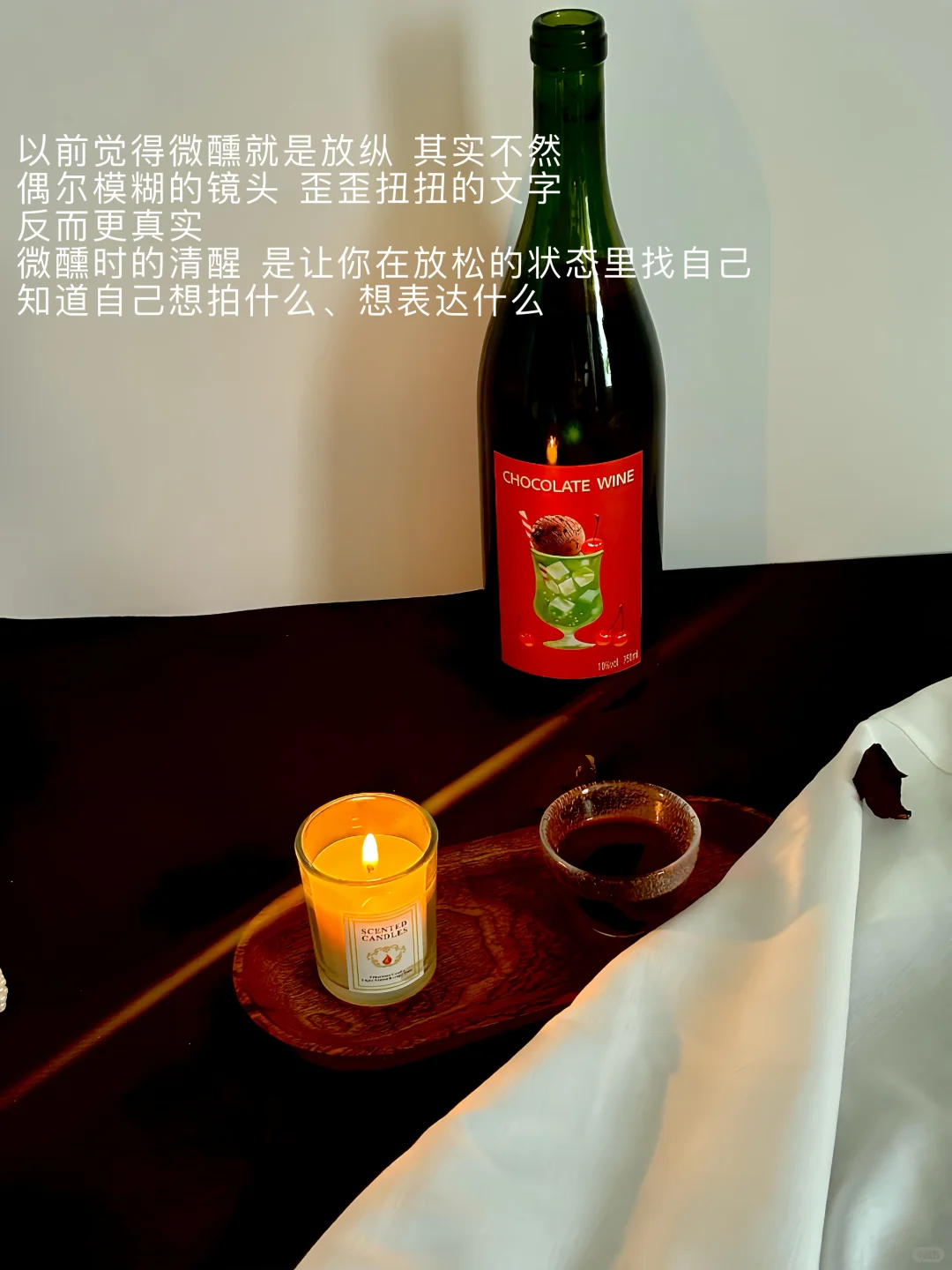 ?微醺时的清醒 才是成年人舒服的状态吧！