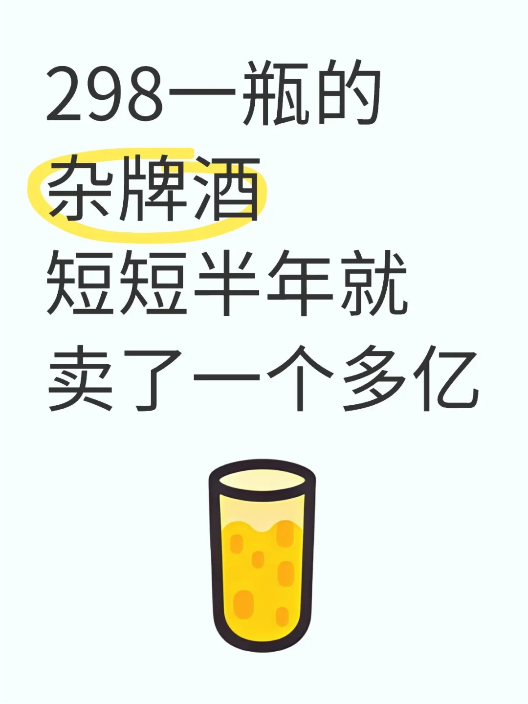 298的杂牌酒短短半年就卖了一个多亿