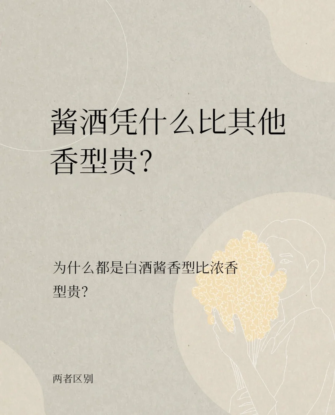 为什么都是白酒，酱香却比浓香贵⁉️