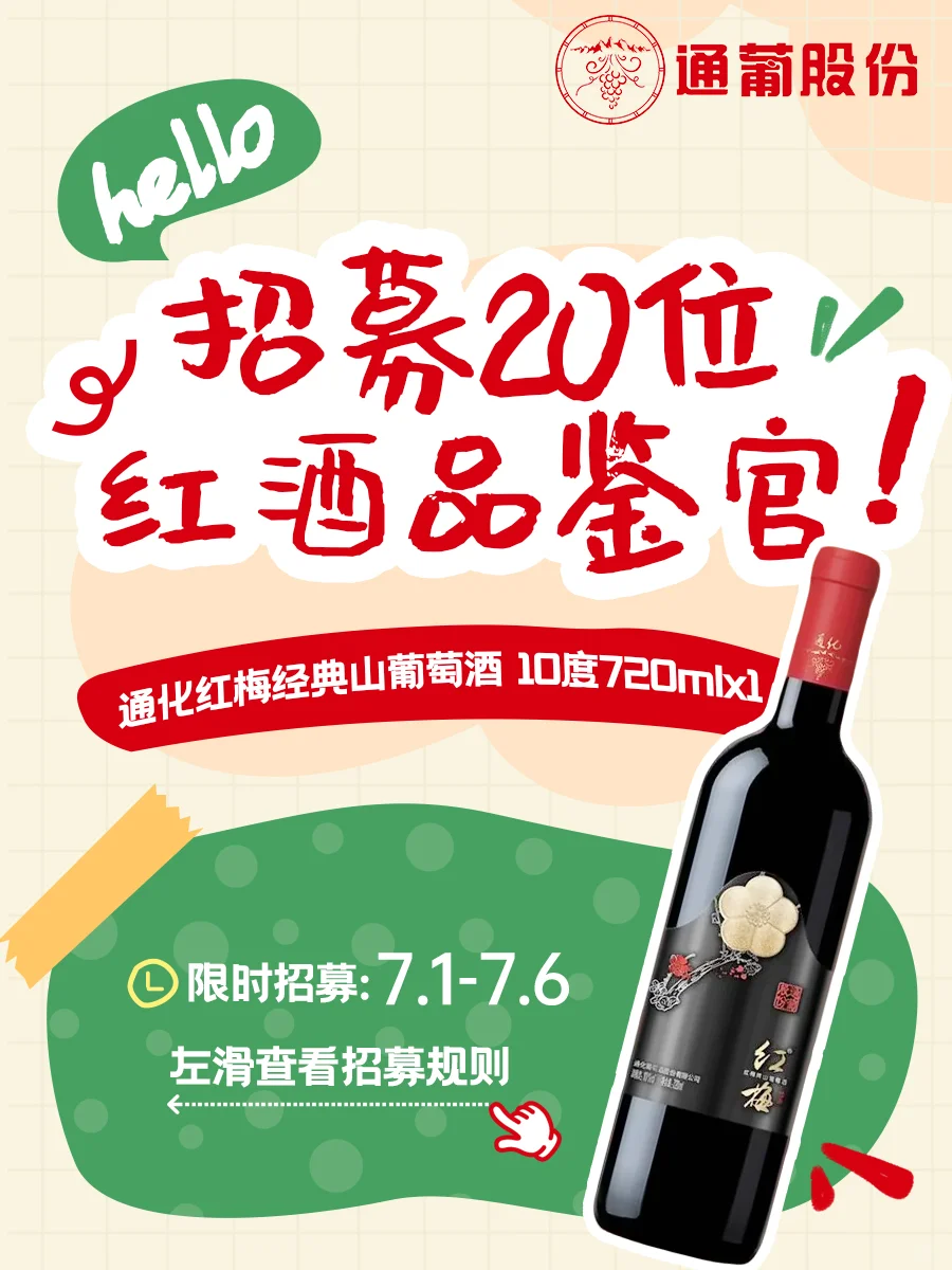 品鉴官招募|请你免费喝葡萄酒?