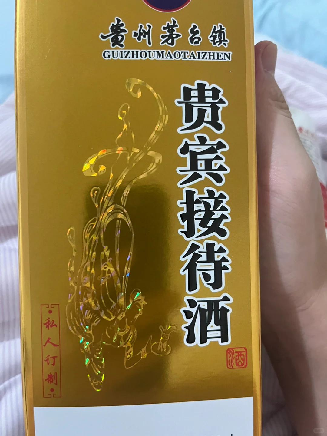 这是什么酒，真的还是假的