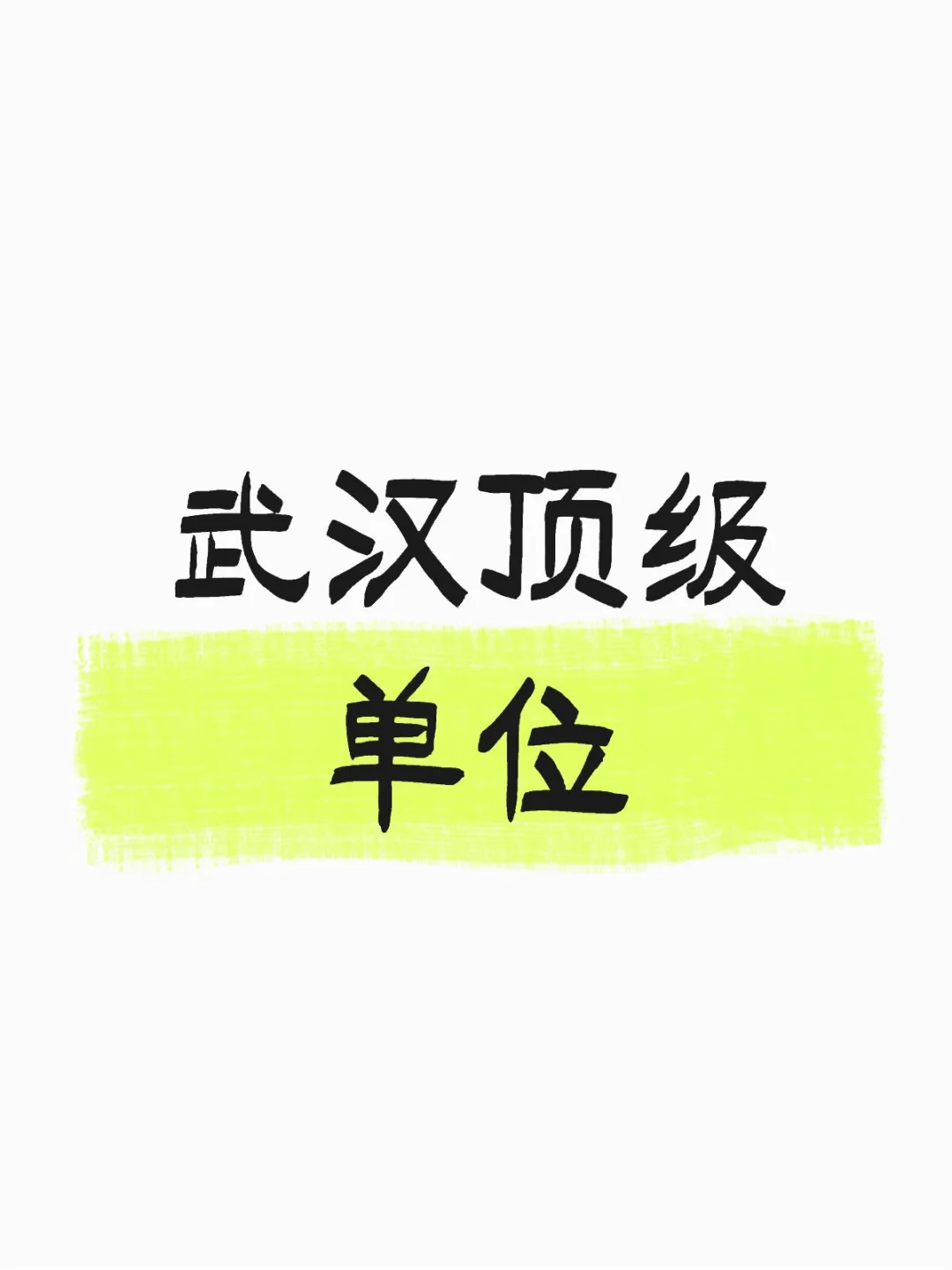 武汉顶级单位
