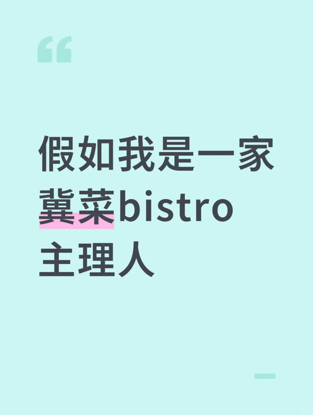 假如我是一家冀菜bistro主理人