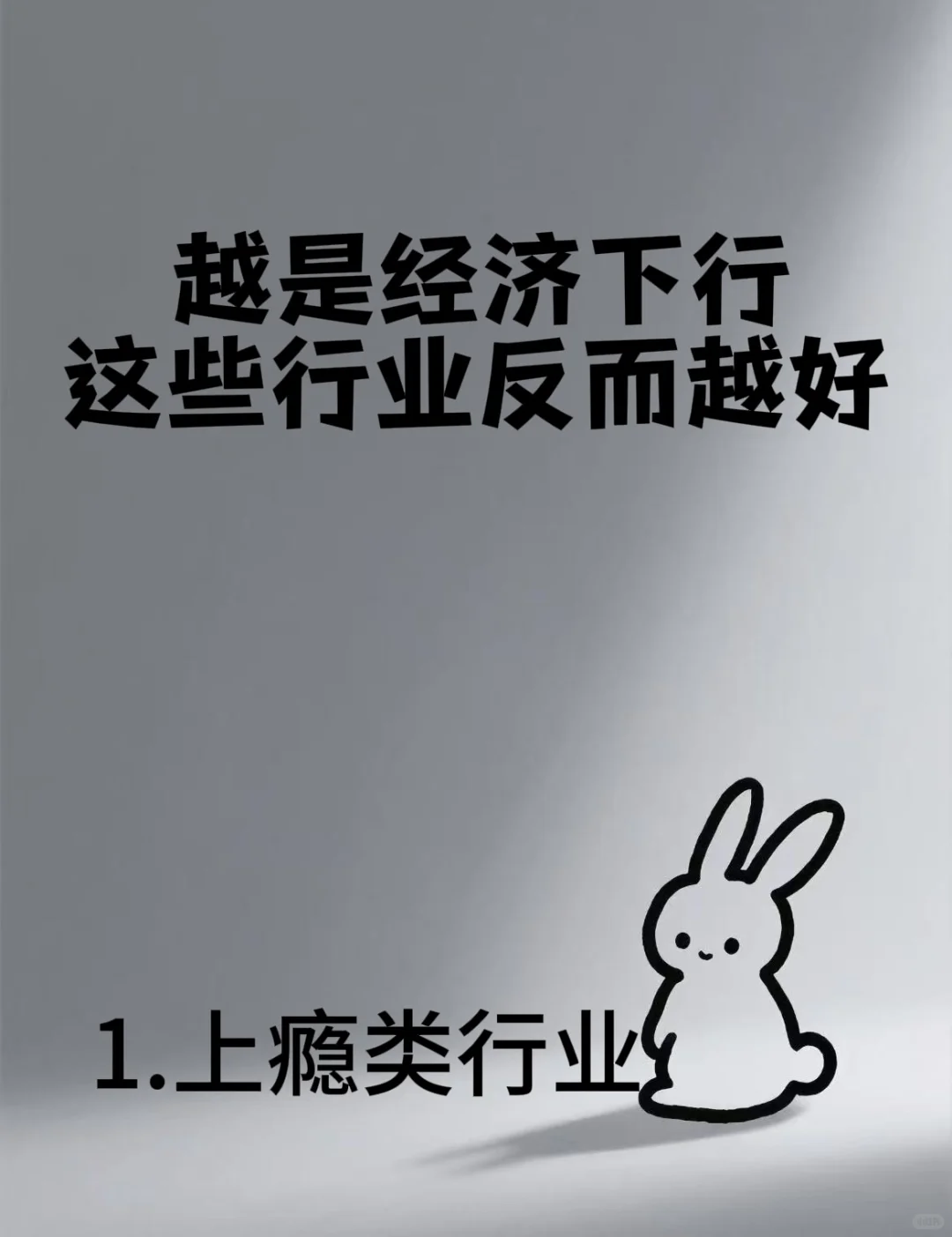 经济下行发展越好的行业