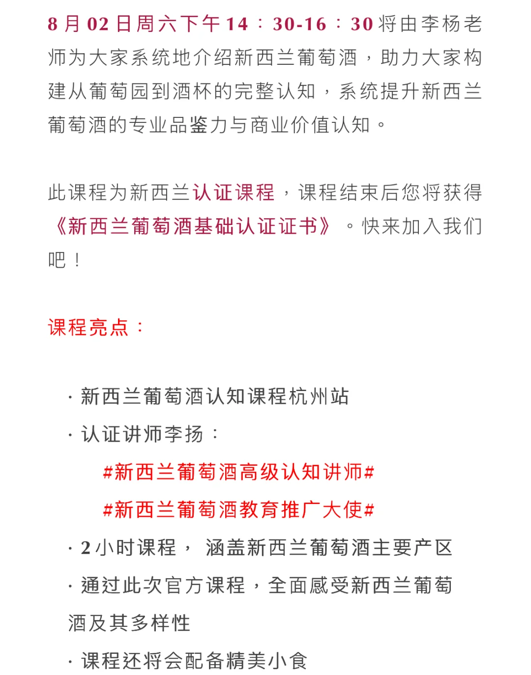 8月2日杭州-新西兰葡萄酒基础认证课程