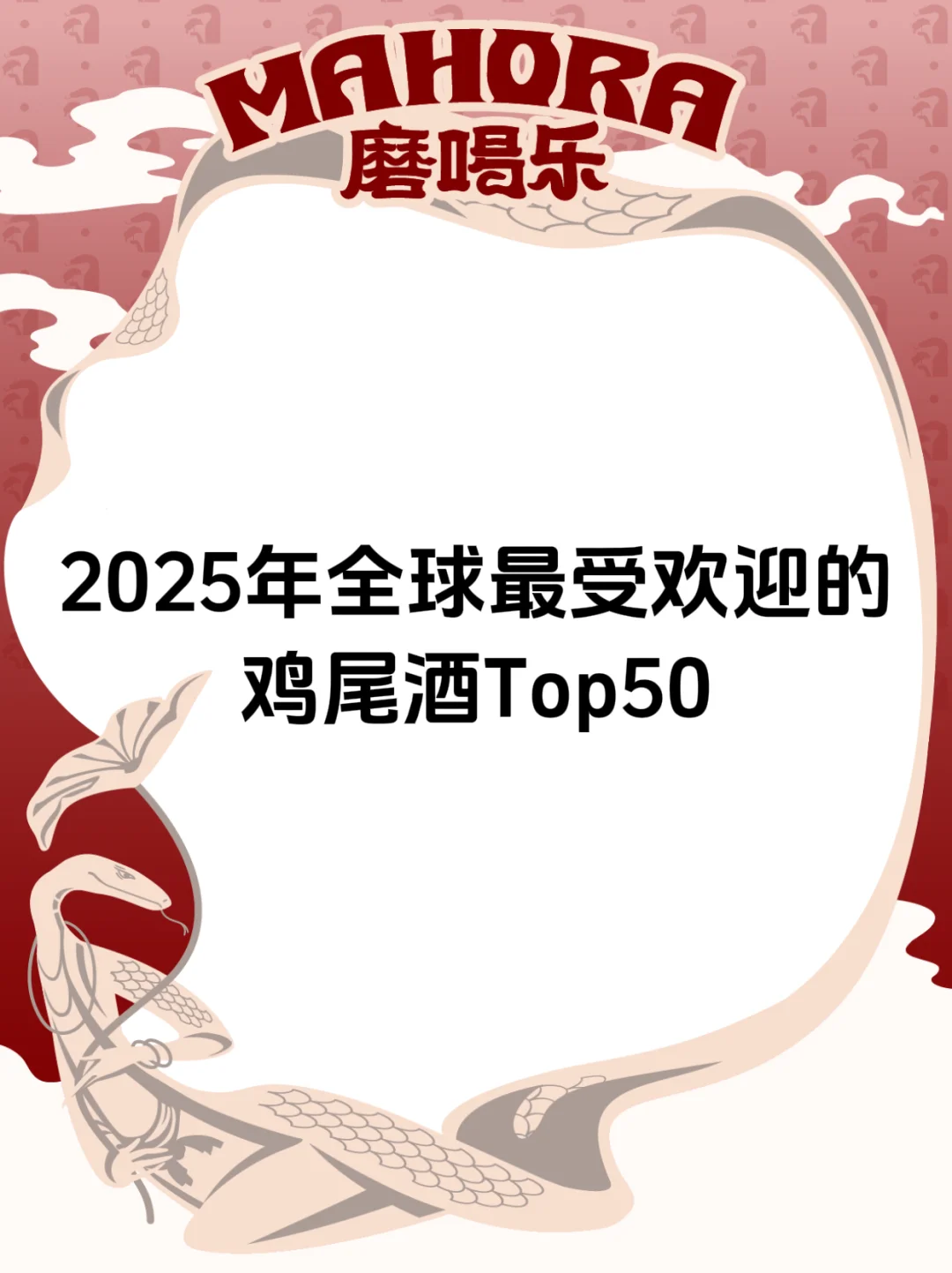 鸡尾酒Top50｜2025年全球最受欢迎的鸡尾酒