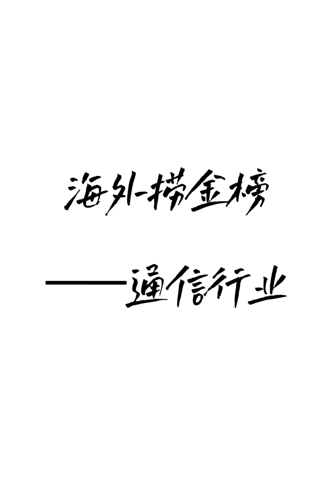 出海最赚钱的30家公司（通信榜）