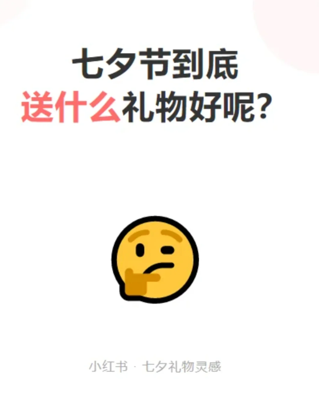 急急急求七夕礼物分享！！