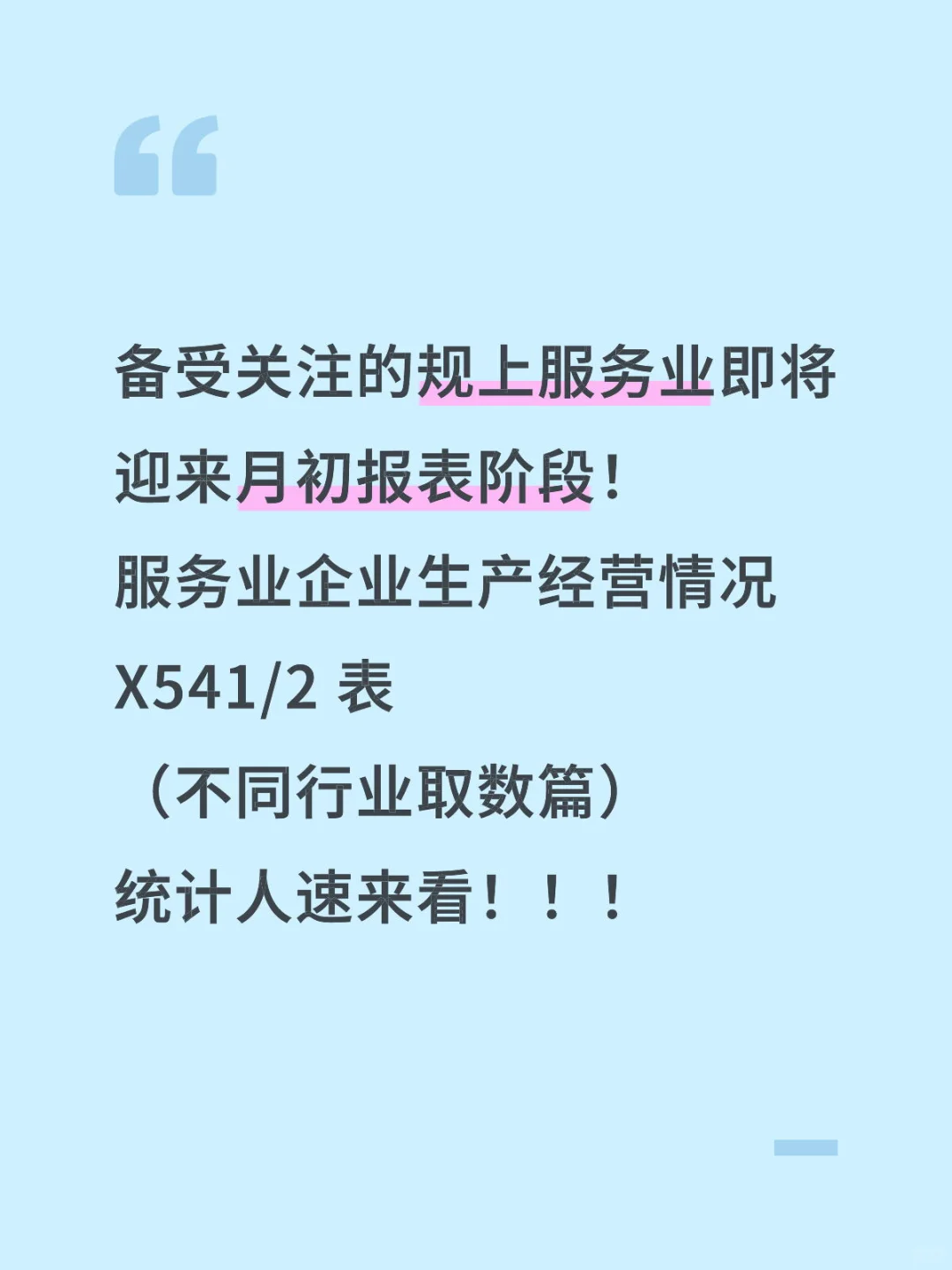 备受关注的规上服务业将迎来月初报表阶段！