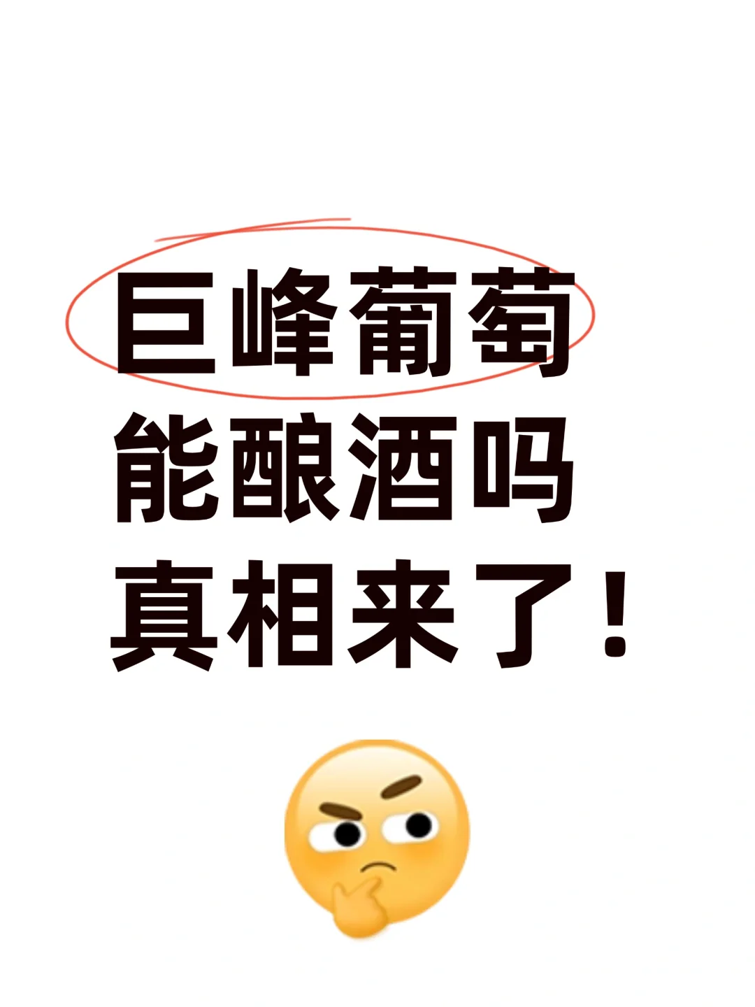 ?巨峰葡萄到底可不可以酿酒？新手必看