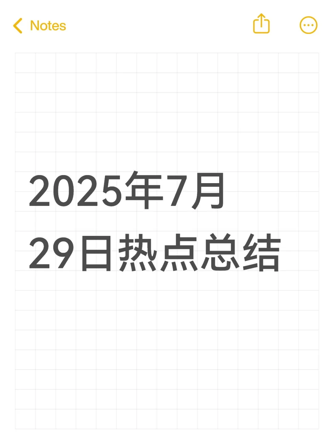 2025年7月29日热点总结