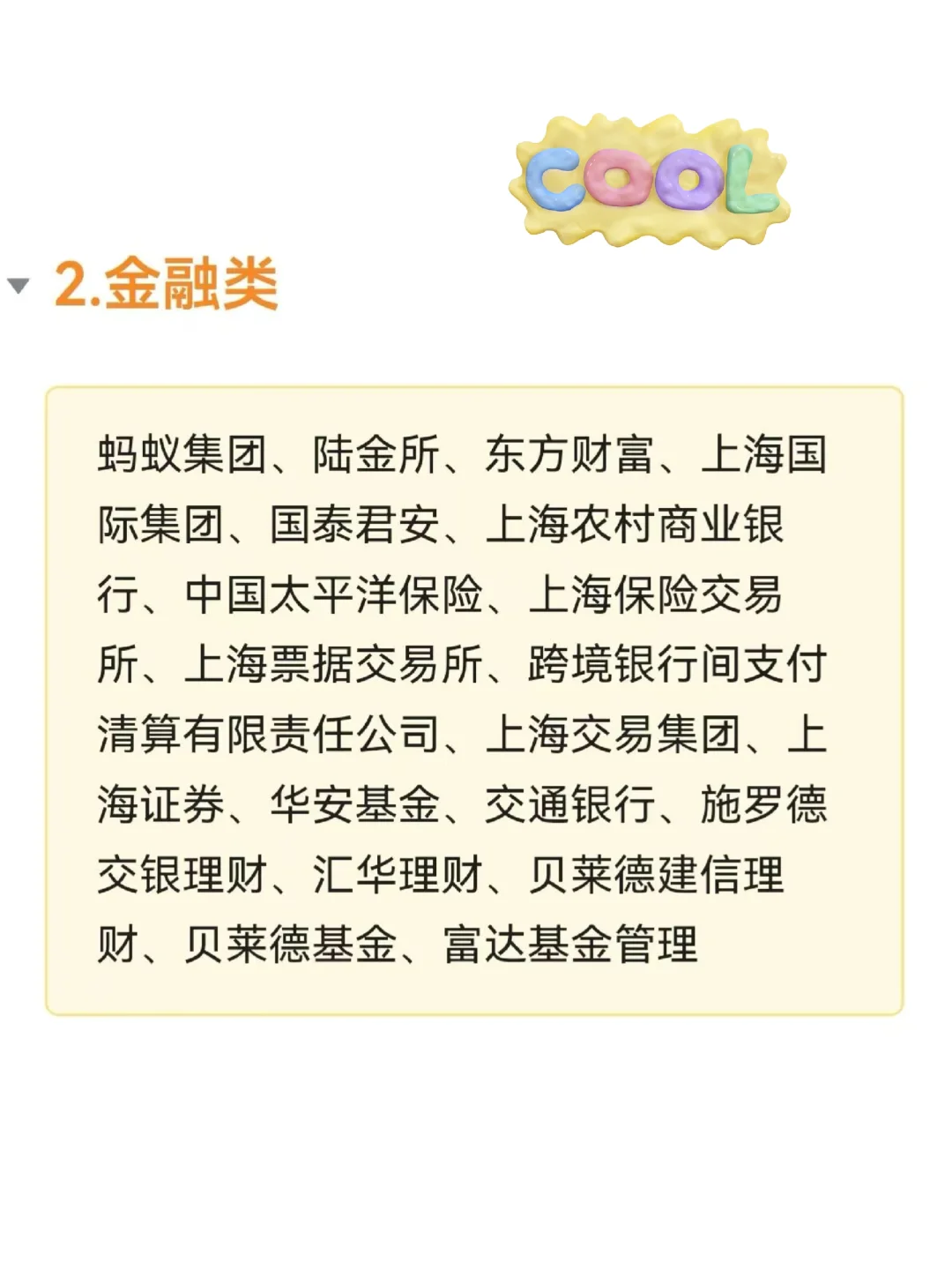 上海各行业值得去的公司?