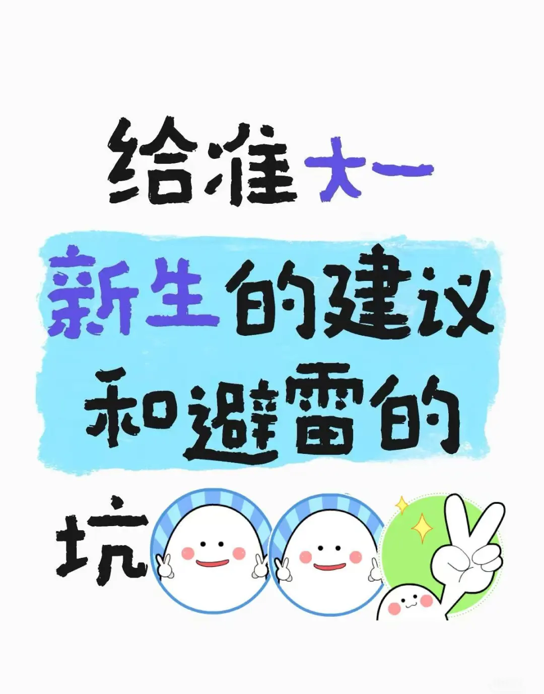 河工大25级新生必看！全是学长学姐踩过的坑