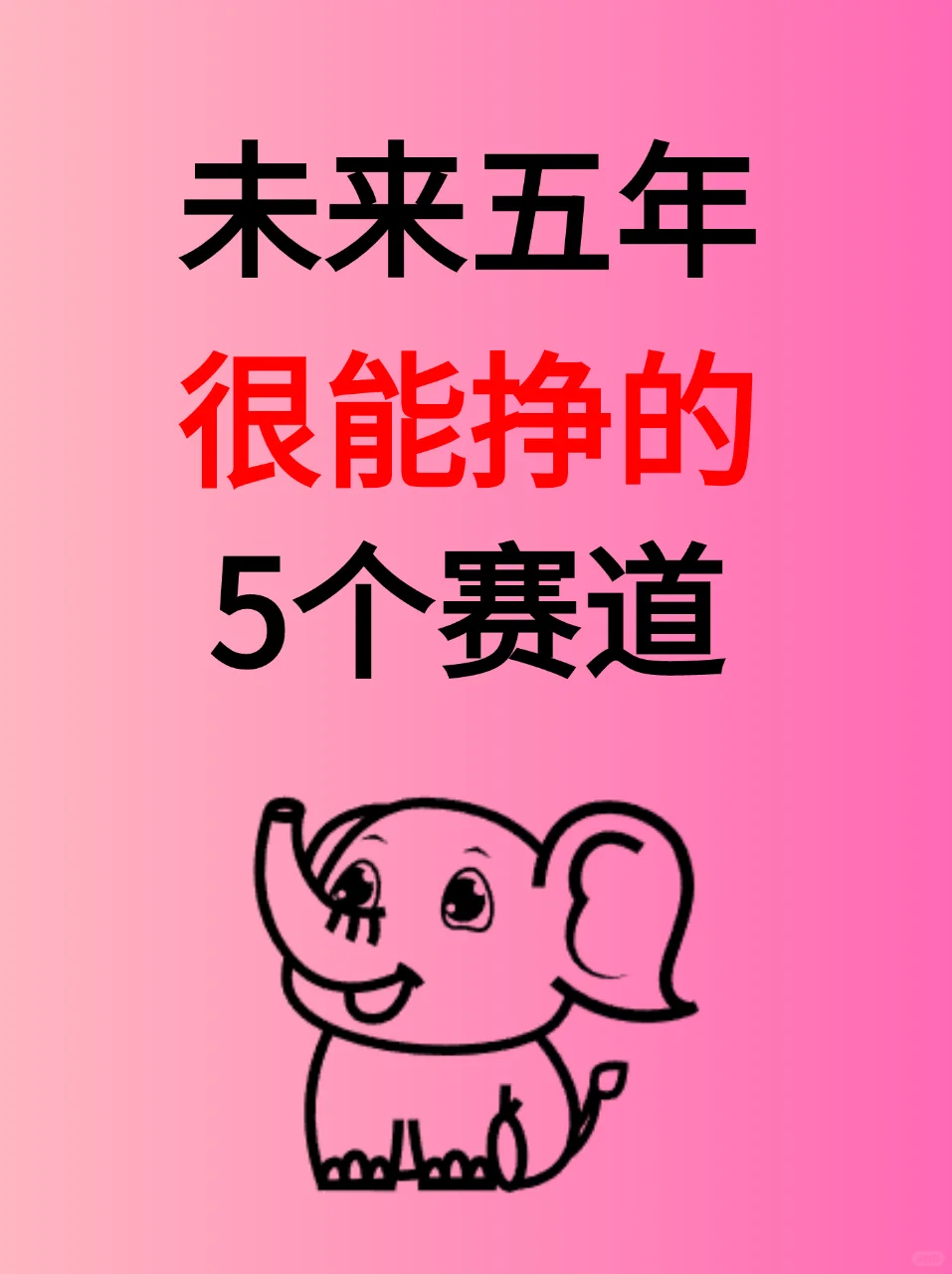未来五年风口赛道