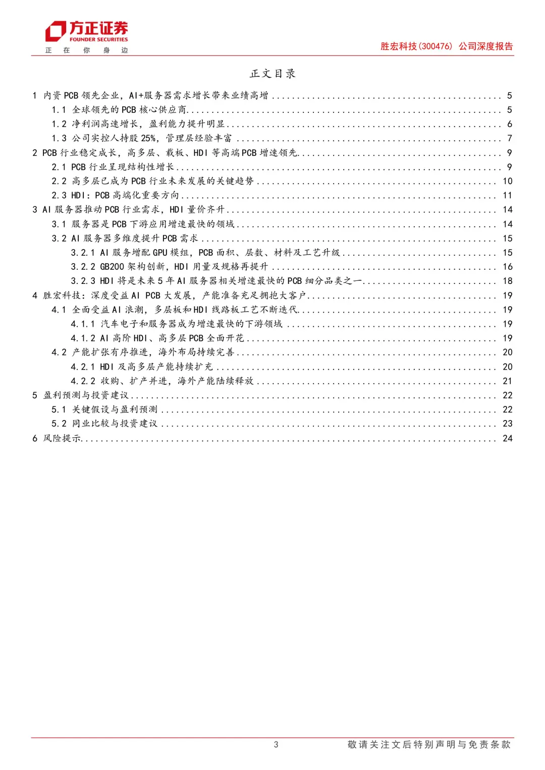 胜宏科技公司报告|高端PCB企业|受益AIPCB