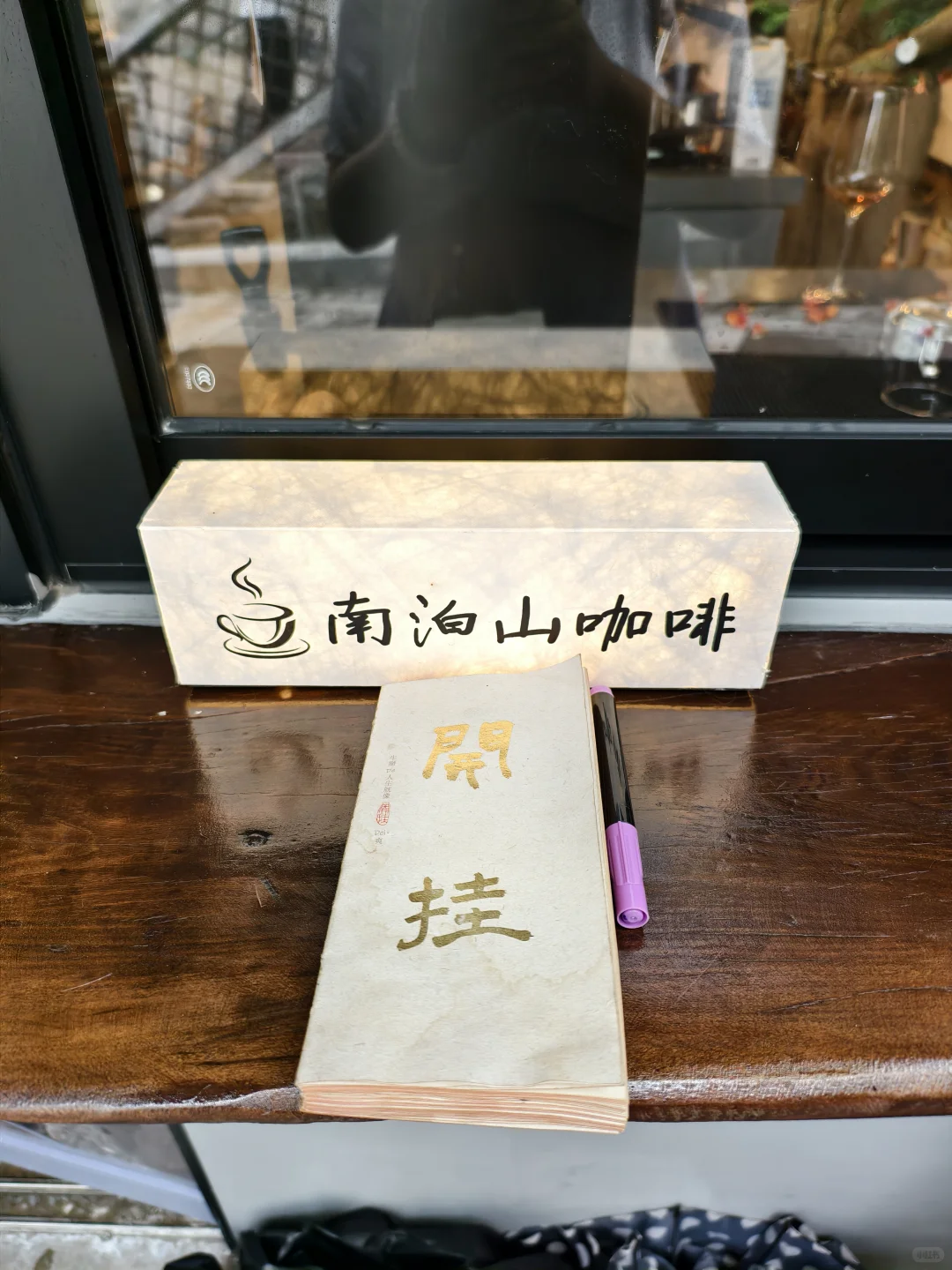 西学东渐，在南泊山get两款宝藏葡萄酒品牌