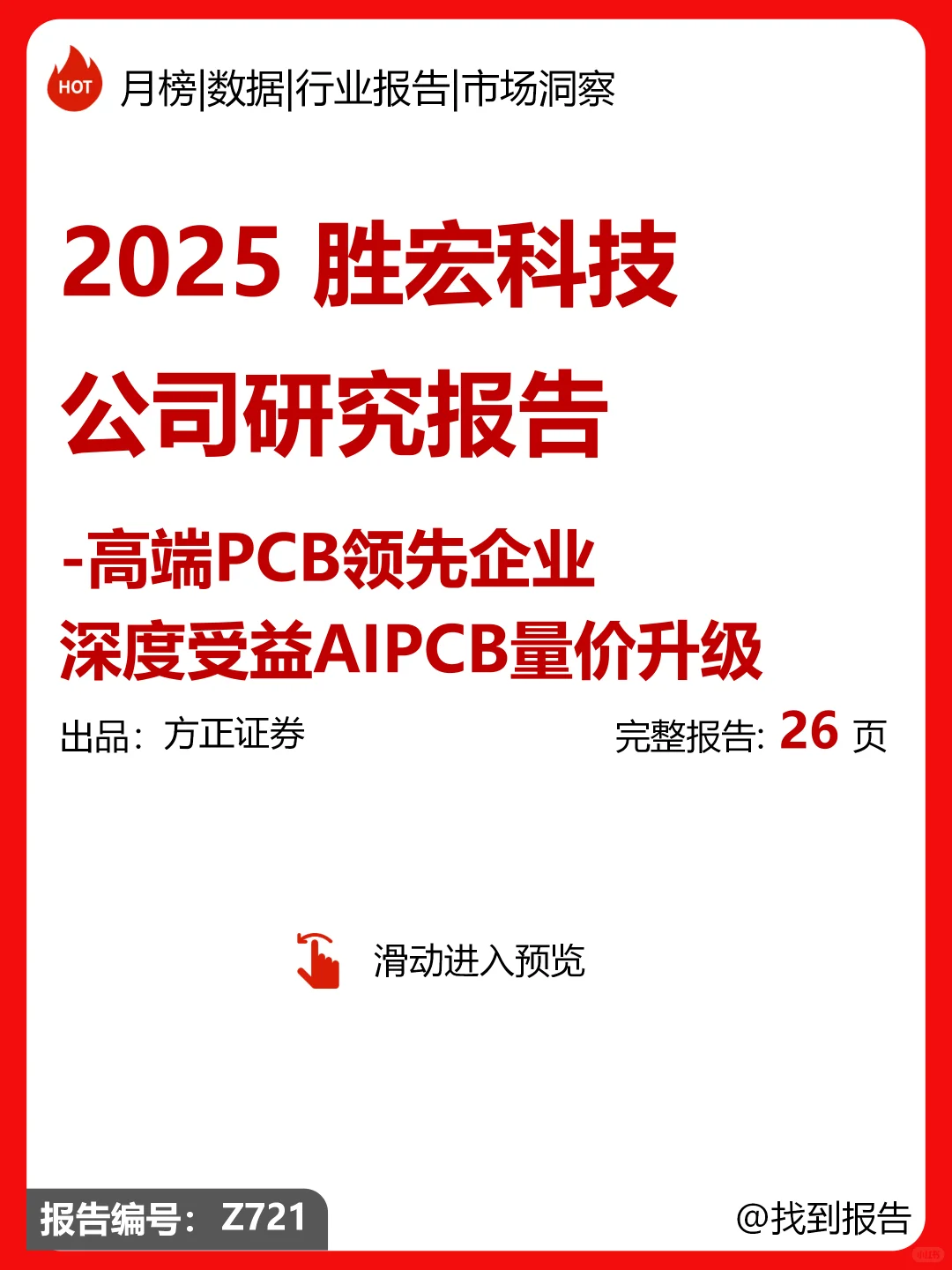 胜宏科技公司报告|高端PCB企业|受益AIPCB
