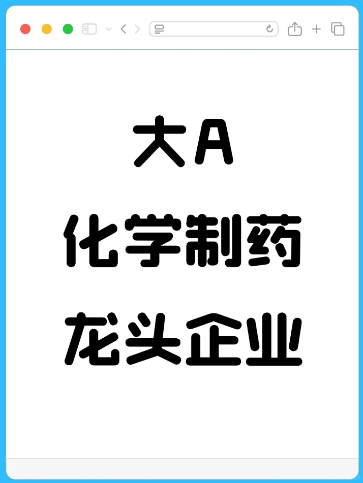 大A创新药医药行业龙头