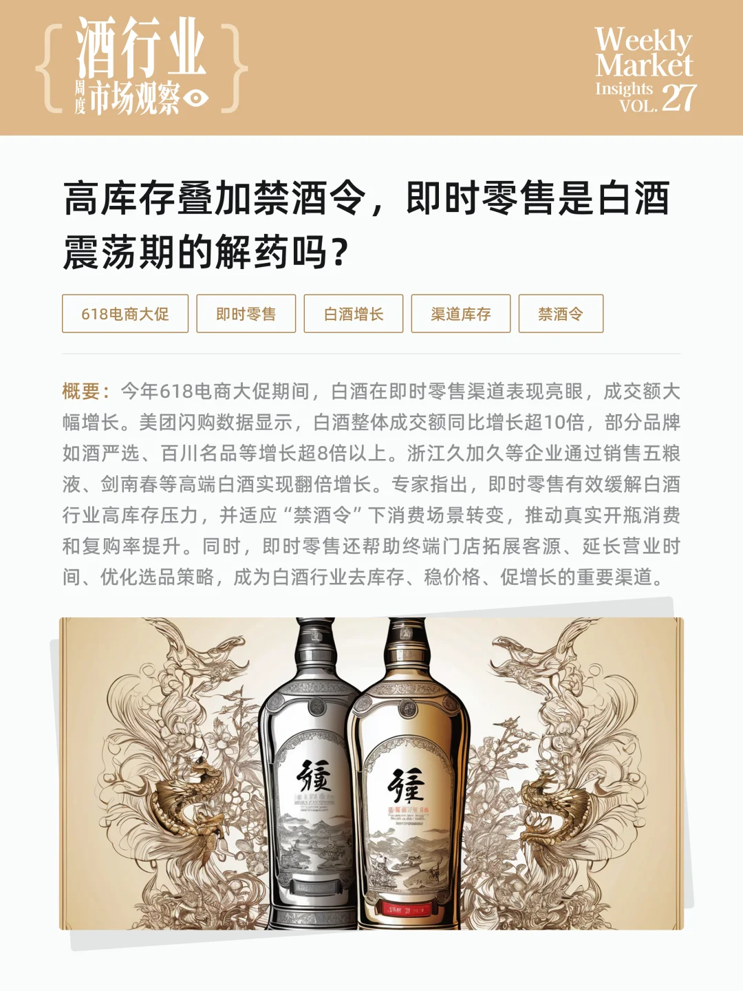 酒行业周度市场观察-2025年第27周