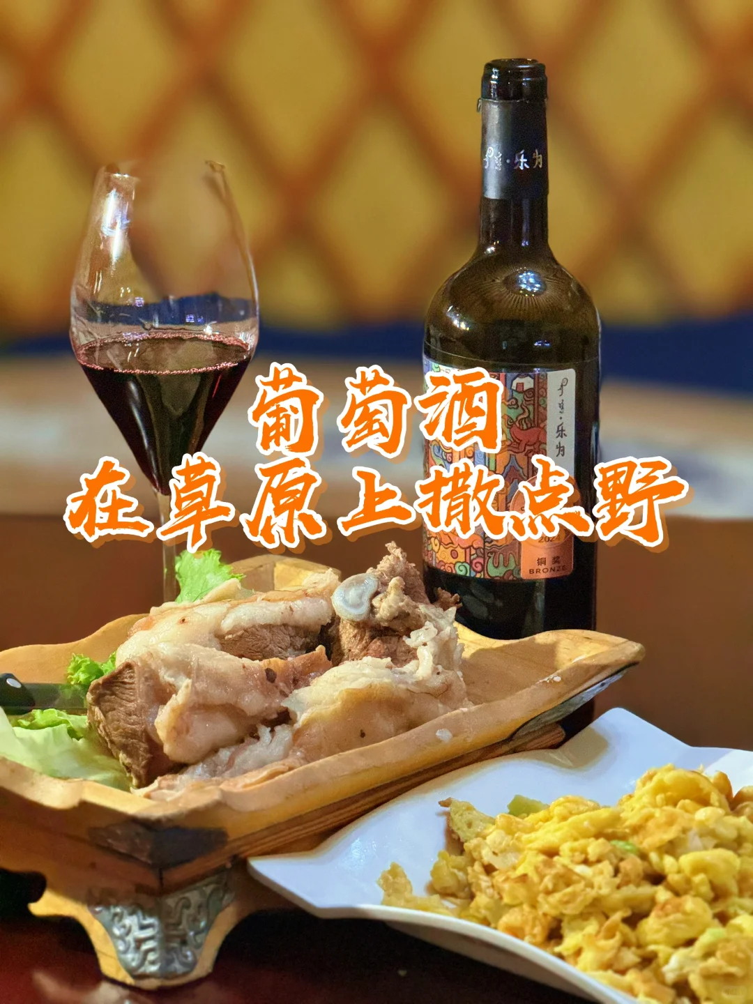 雨后草原草太美｜美到葡萄酒都醉了