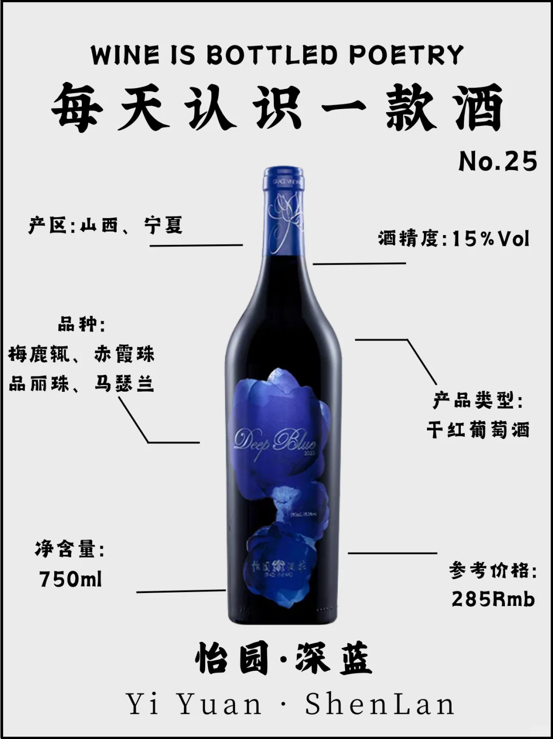 No.25每天认识一款酒｜怡园·深蓝干红葡萄酒