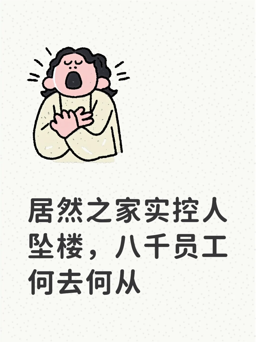 居然之家实控人汪林朋坠楼身亡