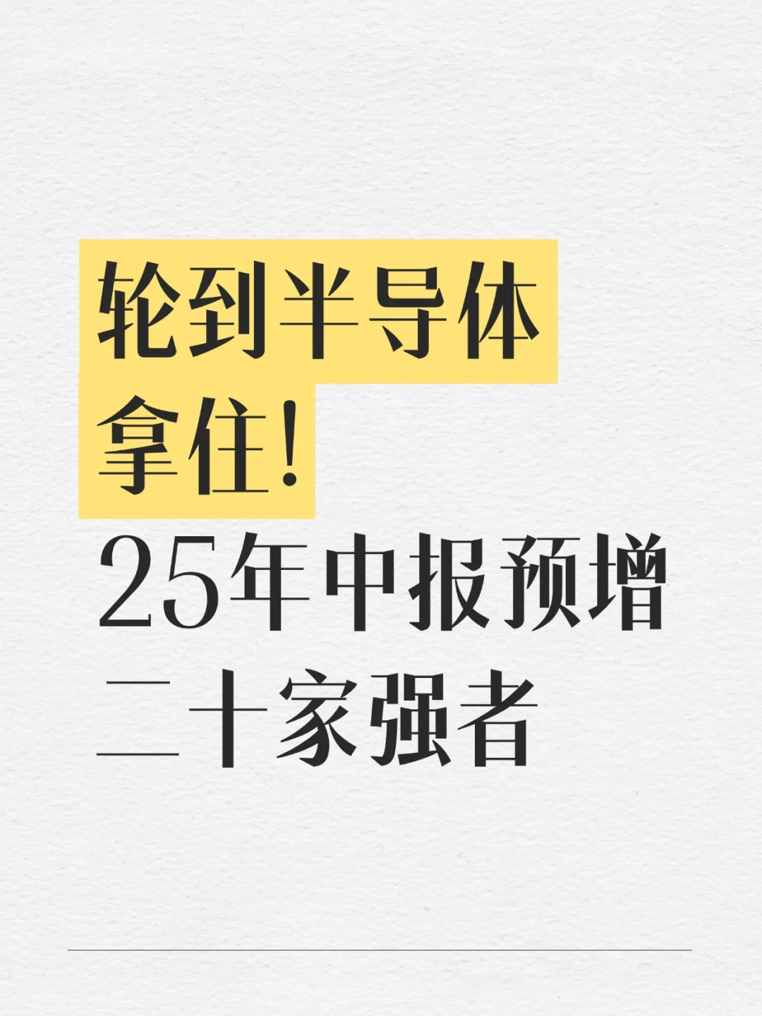 半导体中报预增表现亮眼的20+