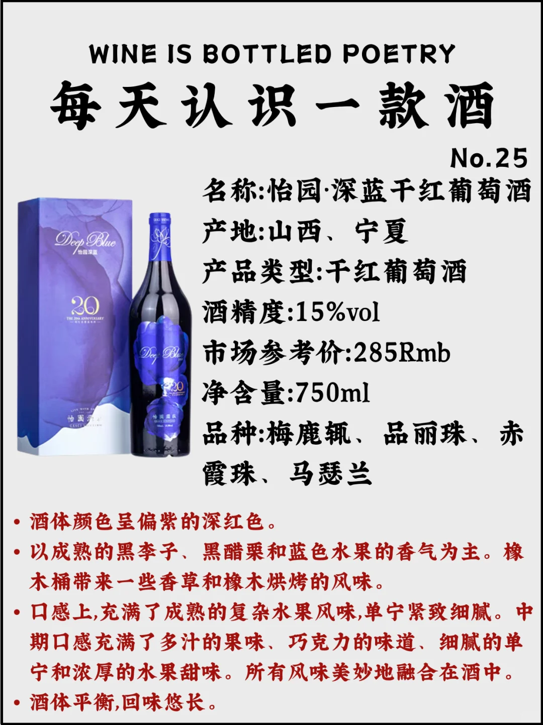 No.25每天认识一款酒｜怡园·深蓝干红葡萄酒